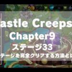 【Castle-Creeps】チャプター9ステージ33を完全クリアする方法とは？
